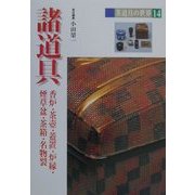 諸道具(茶道具の世界〈14〉) [全集叢書]