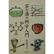 茶の湯の科学入門 [単行本]
