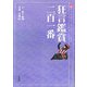 狂言鑑賞二百一番 [単行本]