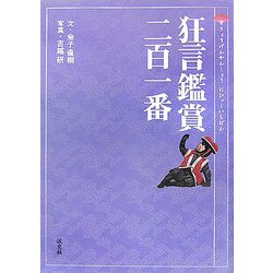 狂言鑑賞二百一番 [単行本]