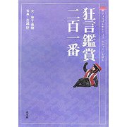 狂言鑑賞二百一番 [単行本]