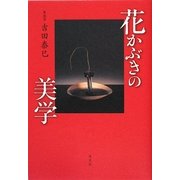 花かぶきの美学 [単行本]