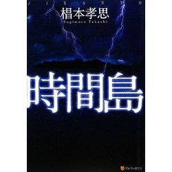 時間島 [単行本]