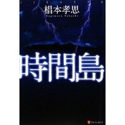 時間島 [単行本]