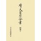 續天台宗全書 圓戒〈2〉菩薩戒疏註釋・戒論義 [全集叢書]
