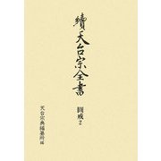 續天台宗全書 圓戒〈2〉菩薩戒疏註釋・戒論義 [全集叢書]