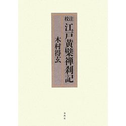 校注江戸黄檗禅刹記 [単行本]