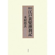 校注江戸黄檗禅刹記 [単行本]