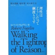 理性はどうしたって綱渡りです [単行本]