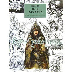 ヨドバシ.com - 横山宏 Ma.K.スケッチブック〈vol.1〉 [単行本] 通販 
