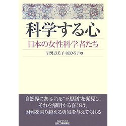 科学する心―日本の女性科学者たち(B&Tブックス) [単行本]