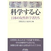 科学する心―日本の女性科学者たち(B&Tブックス) [単行本]
