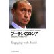 プーチンのロシア―21世紀を左右する地政学リスク [新書]