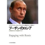 プーチンのロシア―21世紀を左右する地政学リスク [新書]