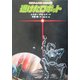 逃げたロボット(冒険ファンタジー名作選〈15〉) [全集叢書]