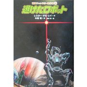 逃げたロボット(冒険ファンタジー名作選〈15〉) [全集叢書]