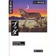 ブッダ 第3巻（潮ビジュアル文庫） [文庫]