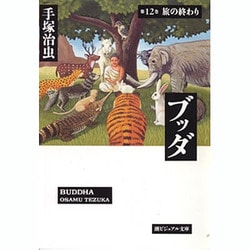 ブッダ 第12巻（潮ビジュアル文庫） [文庫]