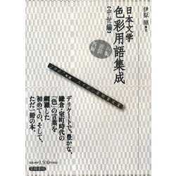 日本文学色彩用語集成 中世 新装版 [単行本]