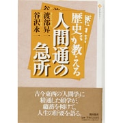 歴史が教える人間通の急所(潮ライブラリー) [単行本]