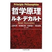 哲学原理(ちくま学芸文庫) [文庫]