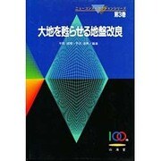 大地を甦らせる地盤改良(ニューコンストラクションシリーズ〈第3巻〉) [全集叢書]