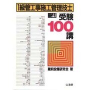 1級管工事施工管理技士受験100講 二訂版 [単行本]