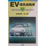 EV・電気自動車―色々な方向に走り出します(CAR TECH SERIES) [全集叢書]
