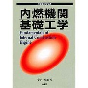 内燃機関基礎工学―自動車工学全書 [単行本]