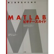 理工系学生のためのMATLABビギナーズガイド [単行本]