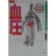 血圧―「血圧」・「からだ」・「病気」の関係を徹底解明!(からだ読本シリーズ) [単行本]