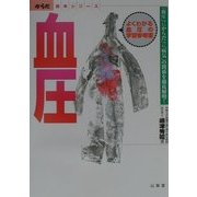 血圧―「血圧」・「からだ」・「病気」の関係を徹底解明!(からだ読本シリーズ) [単行本]