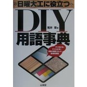 日曜大工に役立つDIY用語事典 [単行本]