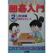 マンガでおぼえる囲碁入門〈2〉死活編 [単行本]