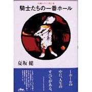 騎士たちの一番ホール―不滅のゴルフ名言集 [単行本]