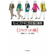 もっとステキに色を着る事典〈2 ジャケット編〉 [単行本]