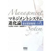 マネジメントシステム進化論―ISO14001とエコステージで築く総合経営管理システム [単行本]