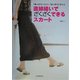 直線縫いでざくざくできるスカート―「ゆったり」なのに「ほっそり」見える [単行本]