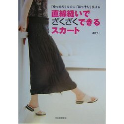 直線縫いでざくざくできるスカート―「ゆったり」なのに「ほっそり」見える [単行本]