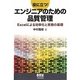 役に立つ!エンジニアのための品質管理―Excelによる効率化と実務の基礎 [単行本]