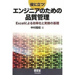 役に立つ!エンジニアのための品質管理―Excelによる効率化と実務の基礎 [単行本]