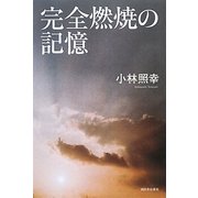 完全燃焼の記憶 [単行本]