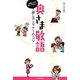 結婚したら身につけたい!奥さま敬語―話し方&マナーのコツ [単行本]