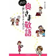 結婚したら身につけたい!奥さま敬語―話し方&マナーのコツ [単行本]