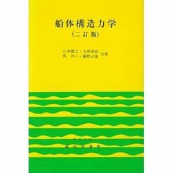 船体構造力学   ２訂版/成山堂書店/山本善之（単行本） ヨドバシ.com - 船体構造力学 二訂版 [単行本] 通販【全品無料配達】