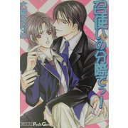 召使いの分際でっ!(ジーン・ノベルズ) [文庫]