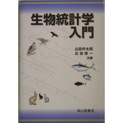 生物統計学入門 [単行本]