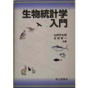 生物統計学入門 [単行本]