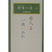 讃嘆の詩〈上巻〉若人よ一道にあれ [単行本]