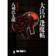 大江戸逢魔帖(ノン・ポシェット) [文庫]